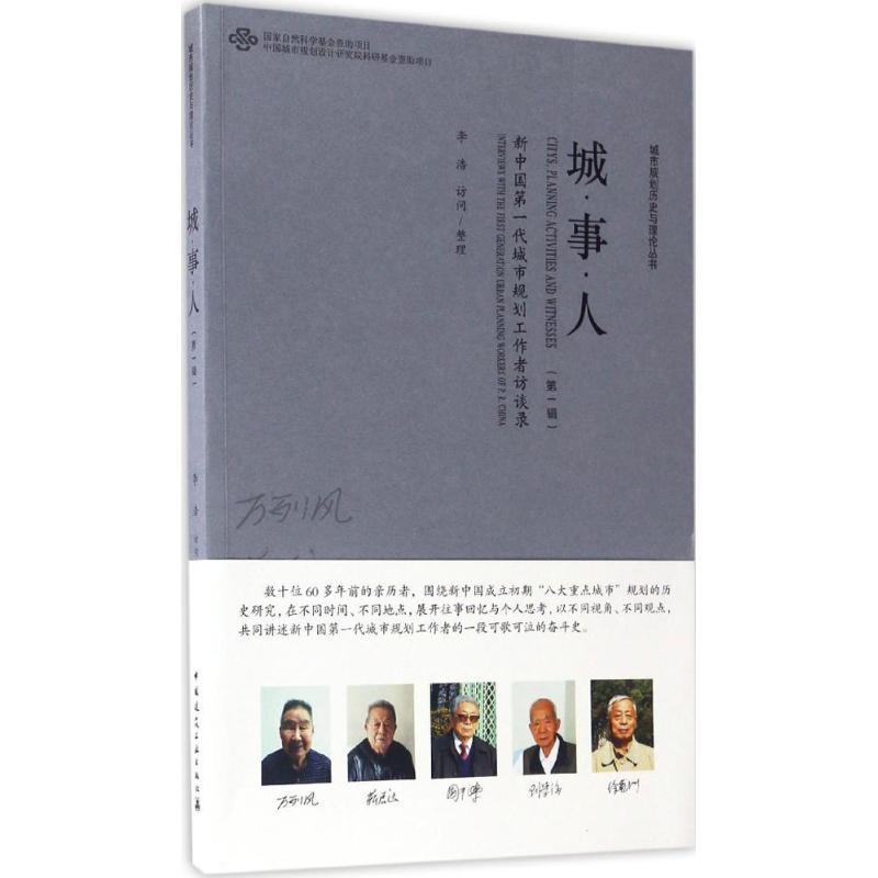 正版新书]城·事·人第1辑 整理9787112202584高清大图