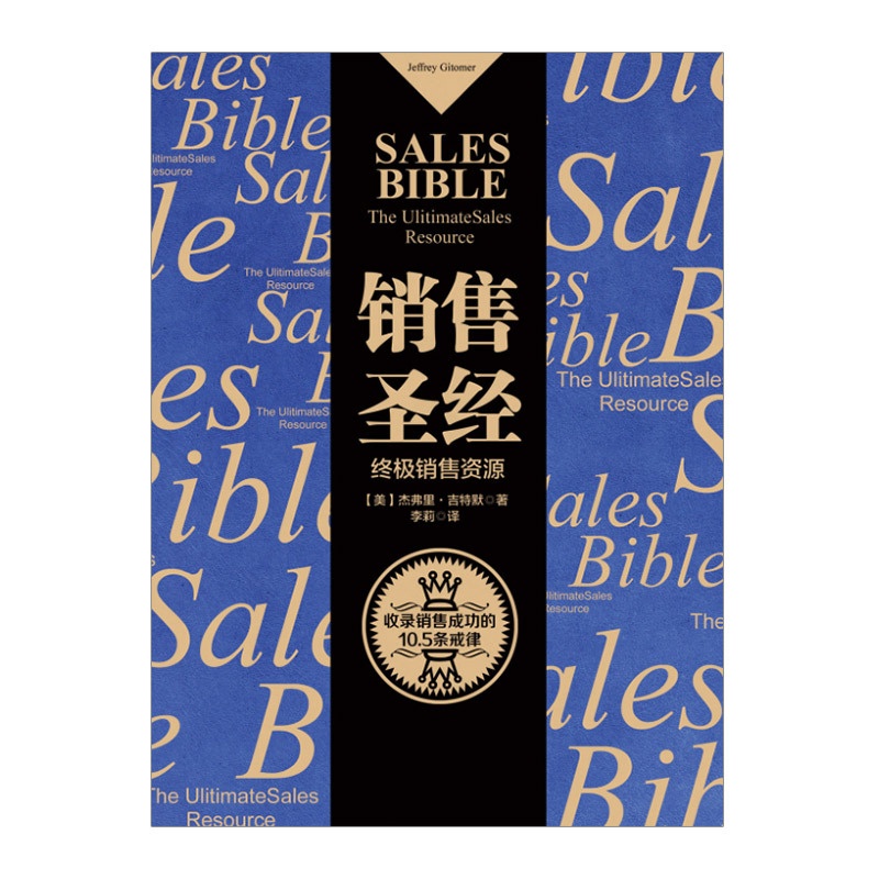 [正版]销售圣经 杰弗里·吉特默 马云倾情 增加了社交媒体的章节内容 出版高清大图