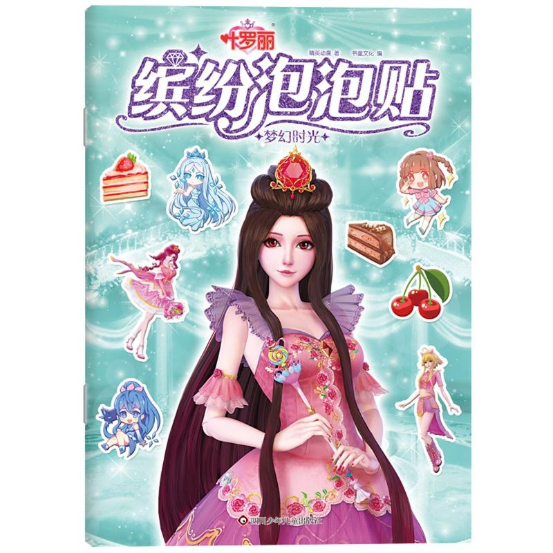 [M]梦幻时光/叶罗丽缤纷泡泡贴 精英动漫 著 -9787572800498高清大图