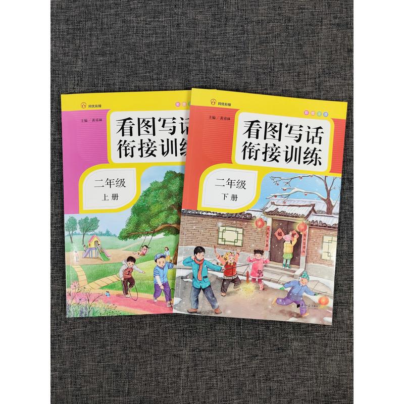 2本同优衔接看图写话衔接训练二年级上册+下册彩绘注音2年级上下册人教版部编语文课本看图写话入门天天练提优日记作文起步辅导