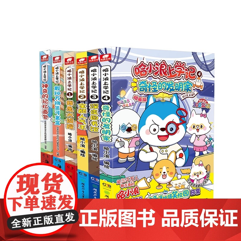 哈小浪系列全6册 神奇+盲盒+上学记1-4册 儿童文学成长励志三四五六年级小学生爆笑校园漫画课外书籍