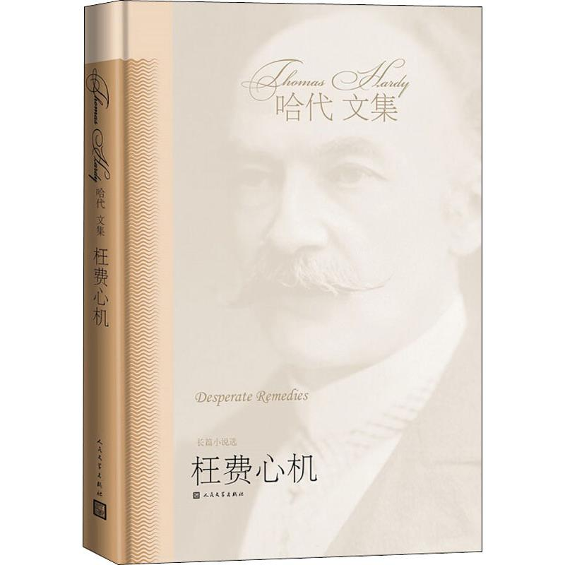 [M]枉费心机-9787020114696高清大图