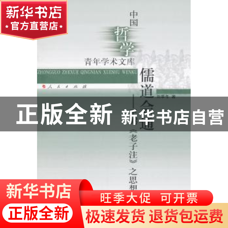 正版 儒道会通:王弼《老子注》之思想建构 刘季冬著 人民出版社 9高清大图