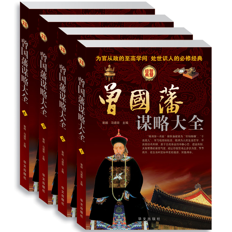 [正版] 曾国藩谋略大全 精装全4册人生哲学 智慧谋略大典 处世绝学 识人用人之道 做人经商为官从政之道成功经典励志高清大图