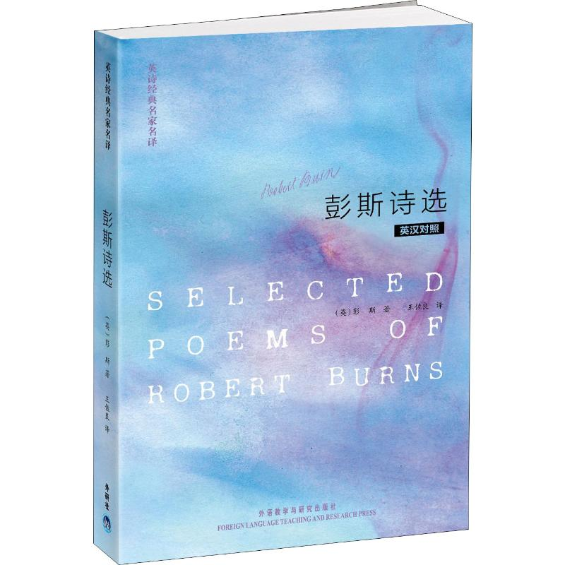 【M】彭斯诗选:英汉对照-9787513517331