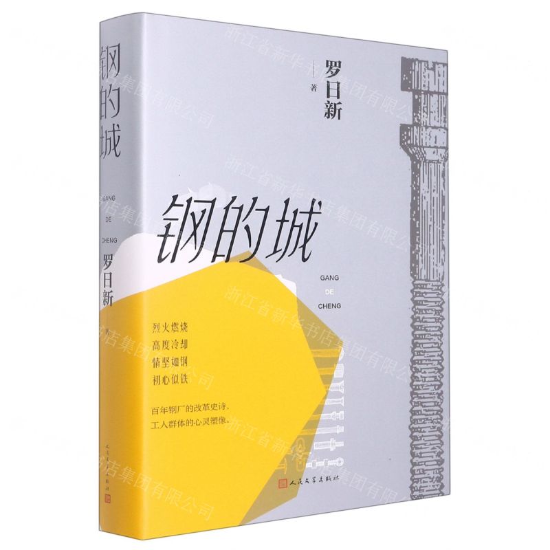 【N】钢的城(精)-9787020172146