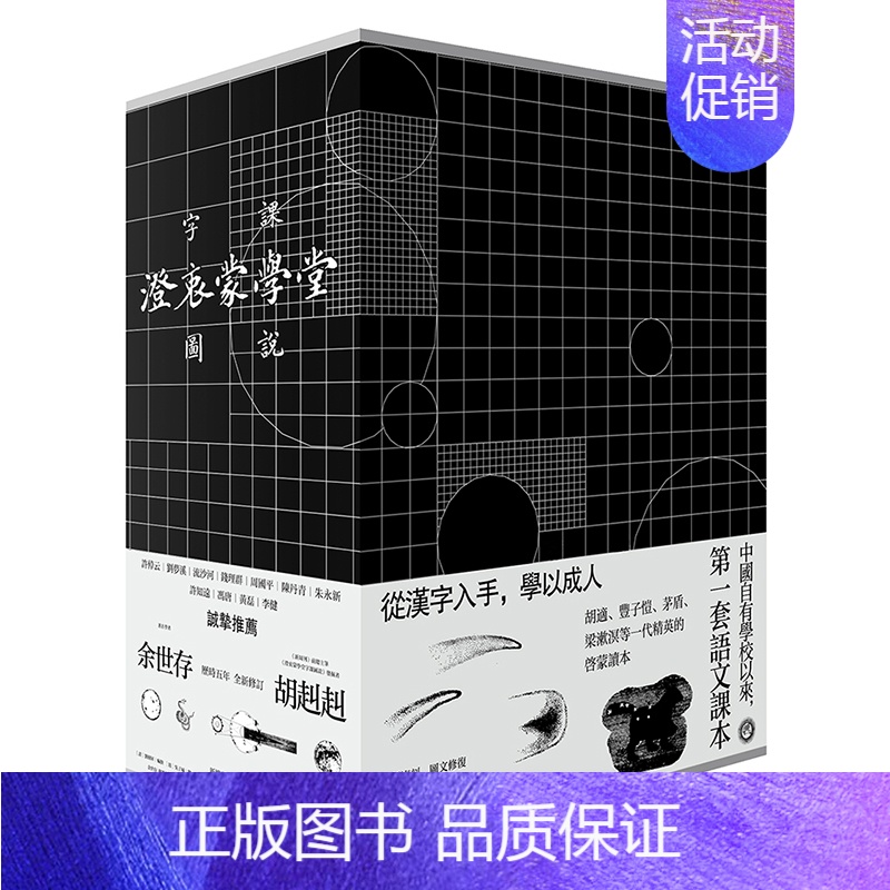 [正版] 澄衷蒙学堂字课图说:精讲复刻版 刘树屏编撰余世存 胡赳赳历时五年全新修订 历史知识传统文化国学普及读物说文解字