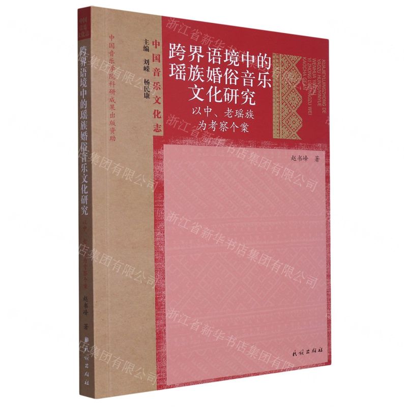 [N]跨界语境中的瑶族婚俗音乐文化研究(以中老瑶族为考察个案)/中国音乐文化志-9787105170708高清大图