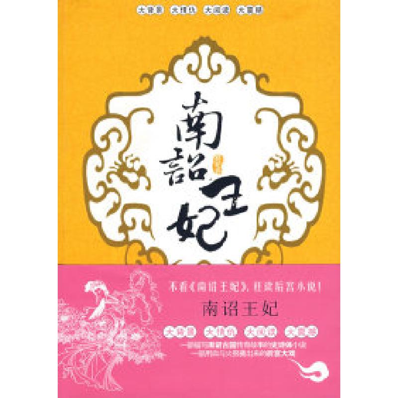 正版新书]南诏王妃(邪妃卷)冰冰七月9787806806319高清大图