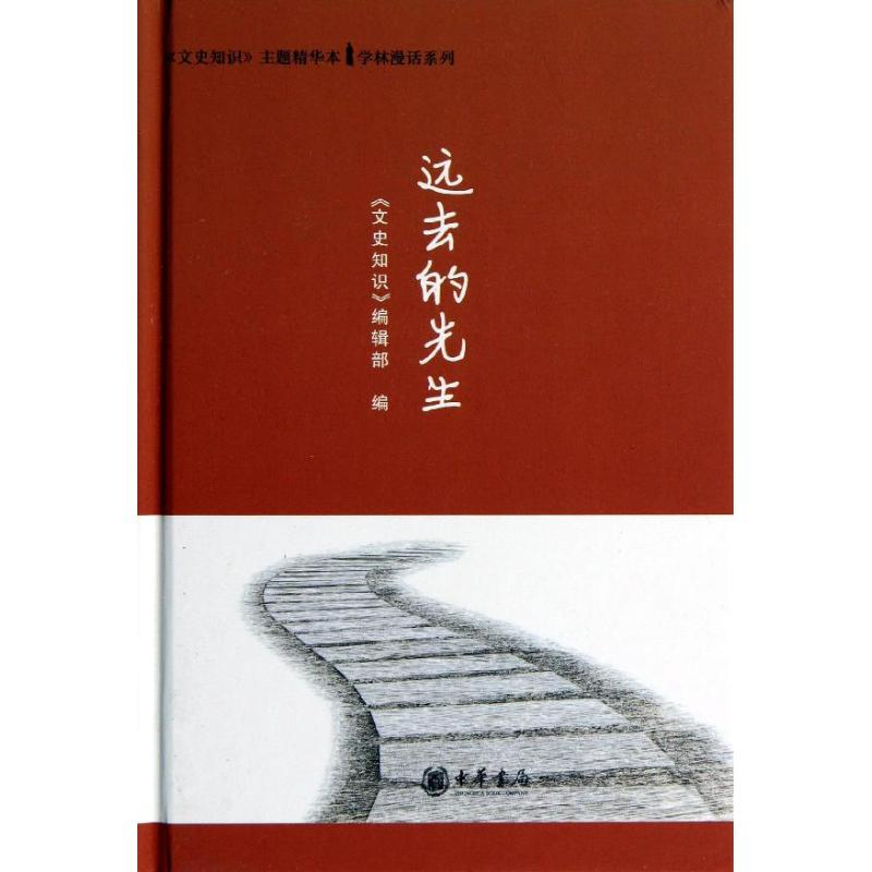 【M】远去的先生-9787101092448
