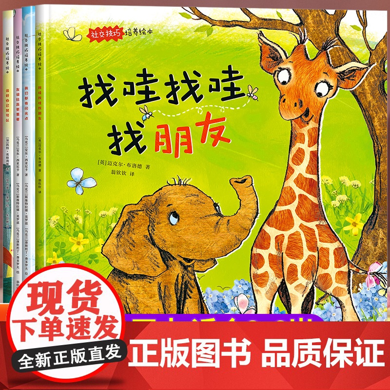 儿童社交绘本3到6岁国际获奖故事书幼儿园大班中班小班阅读三四五岁0到4-5岁以上宝宝早教读物幼儿睡前故事孩子如何交朋友情高清大图