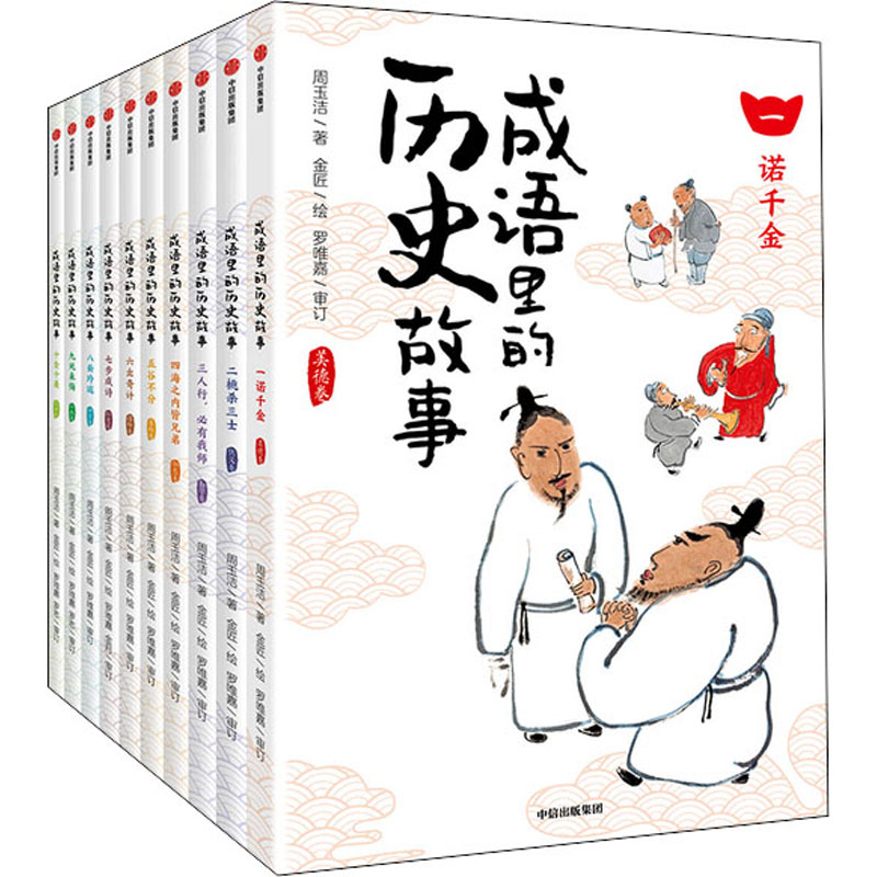 醉染图书成语里的历史故事(全10册)9787521721539高清大图