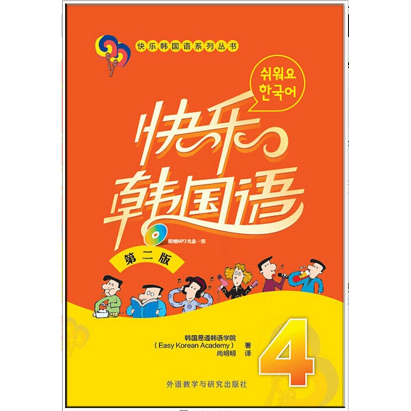 外研社正版 快乐韩国语4 第二版 附光盘 快乐韩国语系列丛书 韩语书籍 零基础自学 韩语零基础入门自学教材书籍 韩语自学