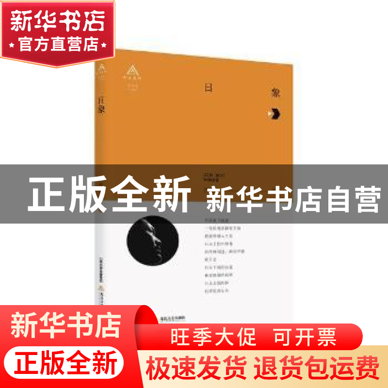 正版 日象 晋侯著 北岳文艺出版社 9787537856294 书籍