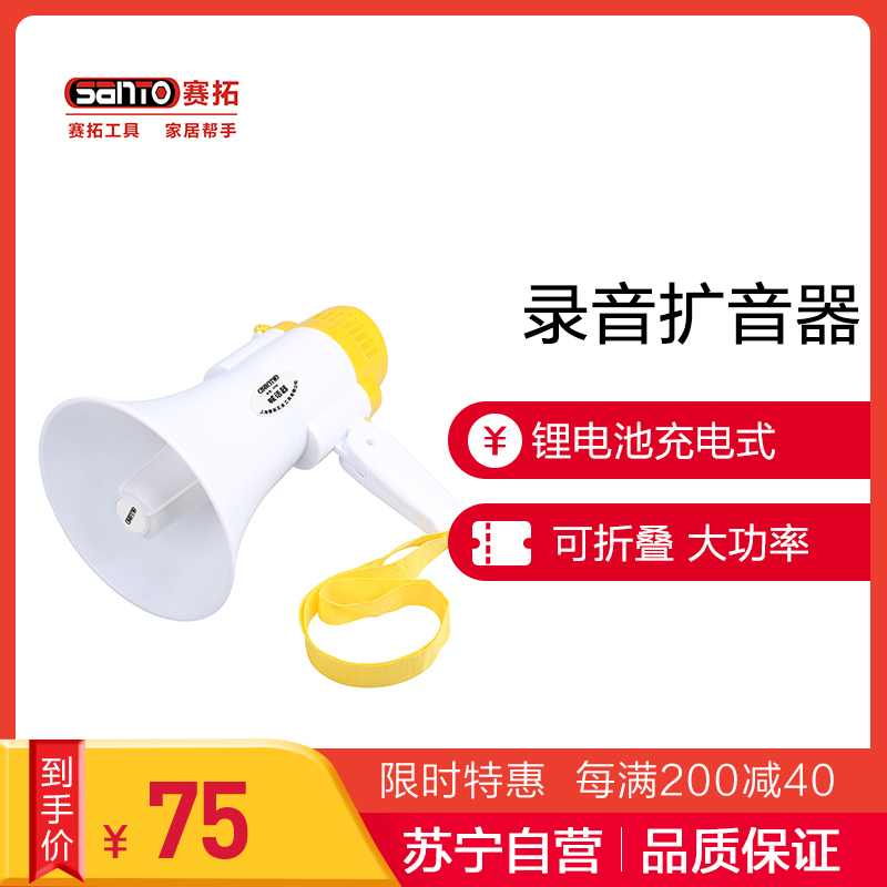 赛拓(SANTO)9700 录音扩音器 手持喇叭 大功率喊话器