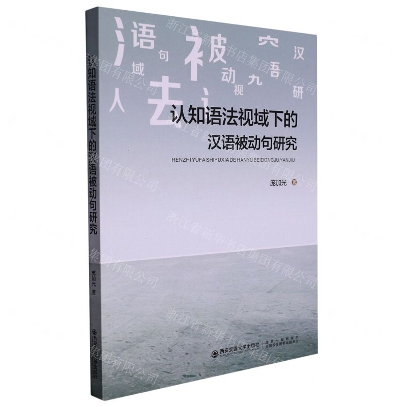 【N】认知语法视域下的汉语被动句研究-9787569325812