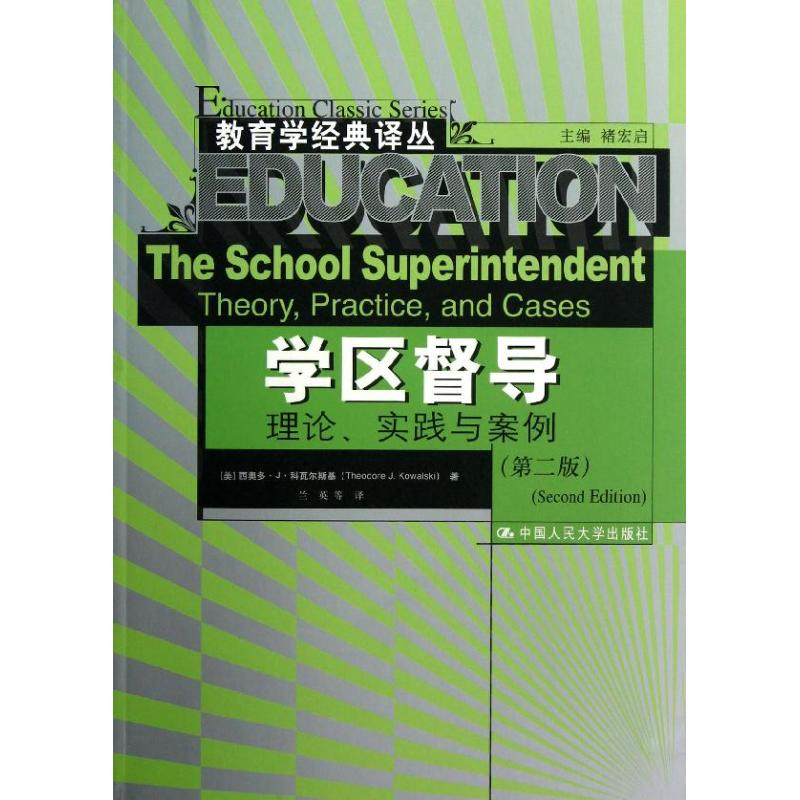 [M]学区督导:理论.实践与案例(第2版)-9787300163833高清大图
