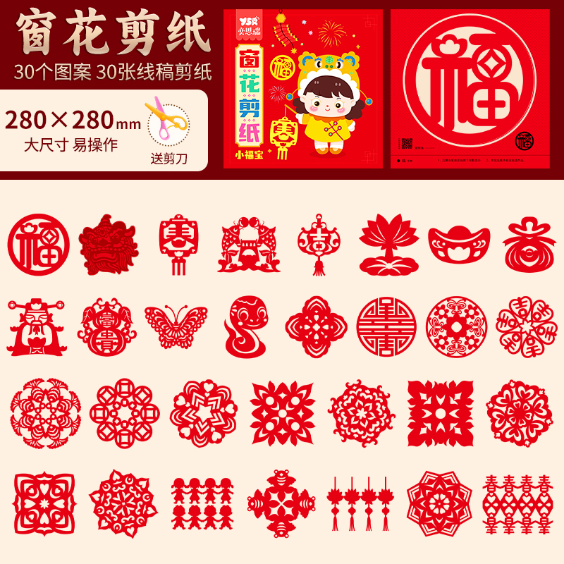 2025新年窗花剪纸套装半成品儿童手工diy传统民俗中国风春节图案 加大号30张❤送剪刀