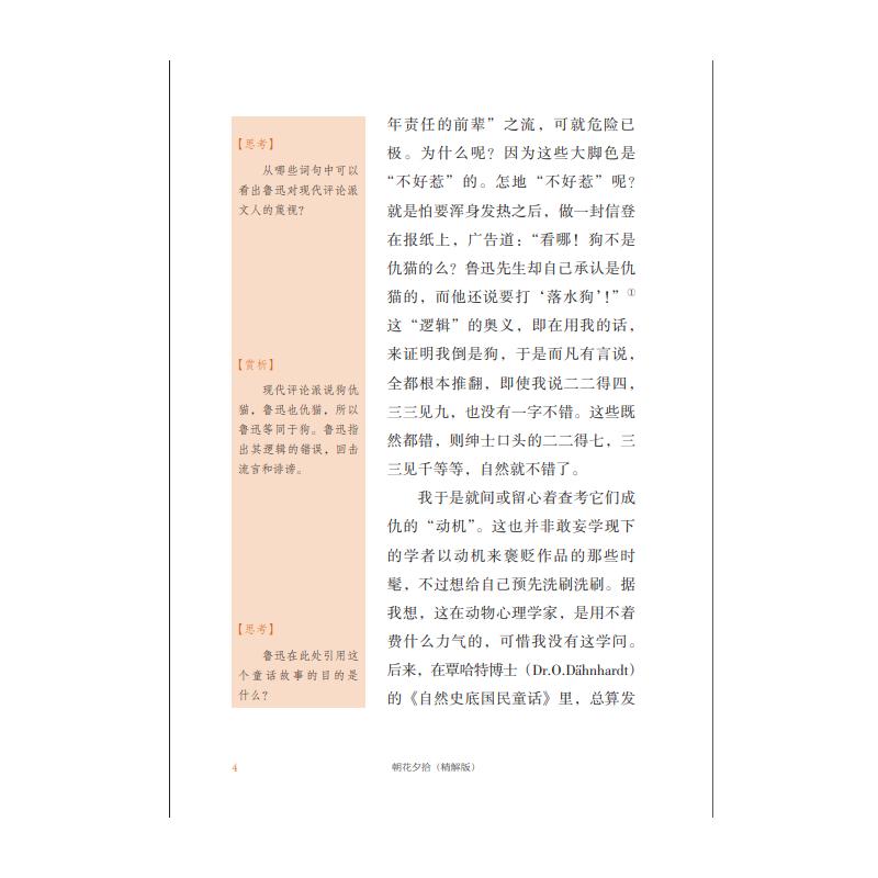 [正版]朝花夕拾 精解版 鲁迅 著 嵇聪聪,何峥峥 编 文学理论/文学评论与研究文教 书店图书籍 广西人民出版社高清大图
