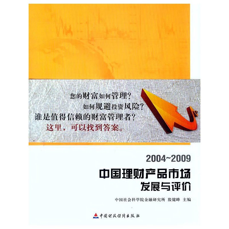 正版新书]中国理财产品市场发展与评价殷剑峰9787509522707高清大图