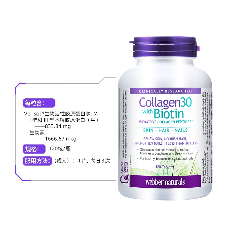 伟博天然小分子胶原蛋白加生物素 120粒