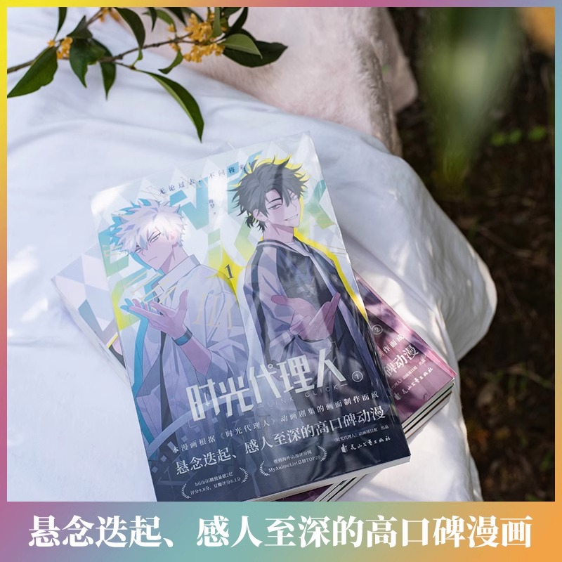 [正版]书籍时光代理人 套装共4册 哔梦著 国漫榜单上b站播放量破2亿 穿梭时光弥补遗憾 无论过去不问将来高清大图