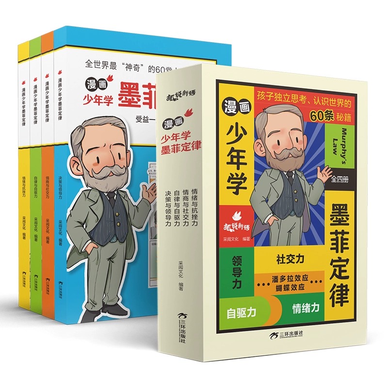 [8册]墨菲定律+漫画社交情商 [正版]抖音同款漫画少年学墨菲定律全套4册 青少年版原著必读书儿童认知版小学生课外阅读书高清大图