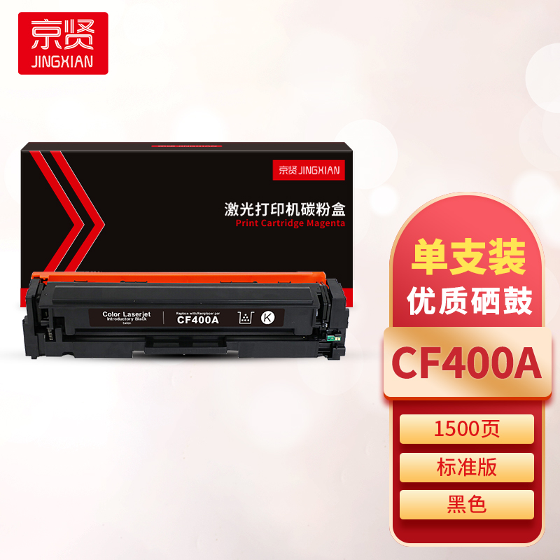 京贤CF400A黑色硒鼓 适用HP 201A/M252N/M252DN/M252DW/M277/M277N一支