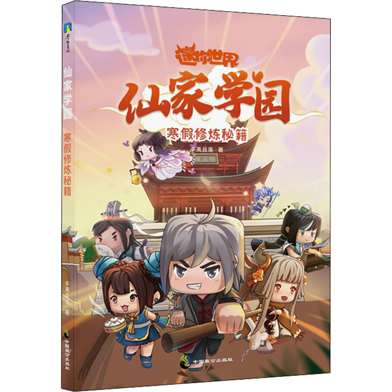 正版新书]仙家学园 寒假修炼秘籍辛夷且落9787514519532高清大图