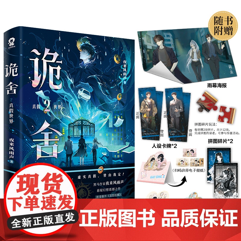 诡舍.2·真假世界高清大图