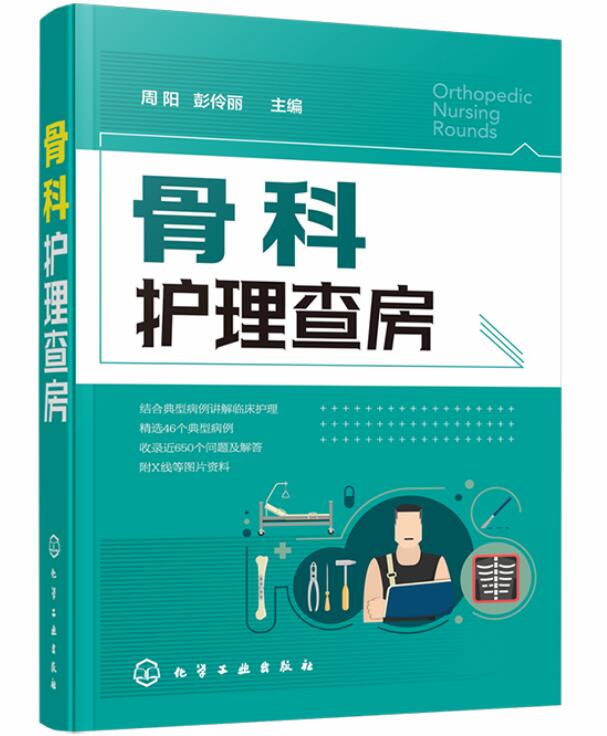 [正版] 骨科护理查房 骨科典型个案护理原理知识 骨科护理技能操作培训参考读物 医学骨科专科护理学 骨科常见疾病诊疗实用高清大图