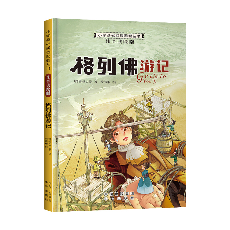 格列佛游记 [正版]小学基础阅读配套丛书注音美绘版——格列佛游记(单册塑封)高清大图