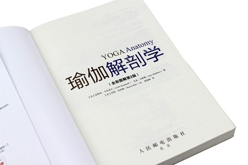 [醉染正版]瑜伽解剖学(全彩图解第二2版)标准瑜伽教练推荐初学入门基础动作结构原理肌肉健美训练图解减肥塑身保健养生 人民高清大图