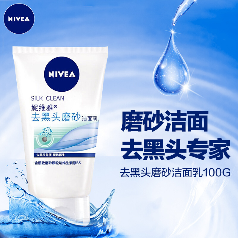 妮维雅(NIVEA)去黑头磨砂洁面乳 100g(洗面奶 去黑头 去角质 )