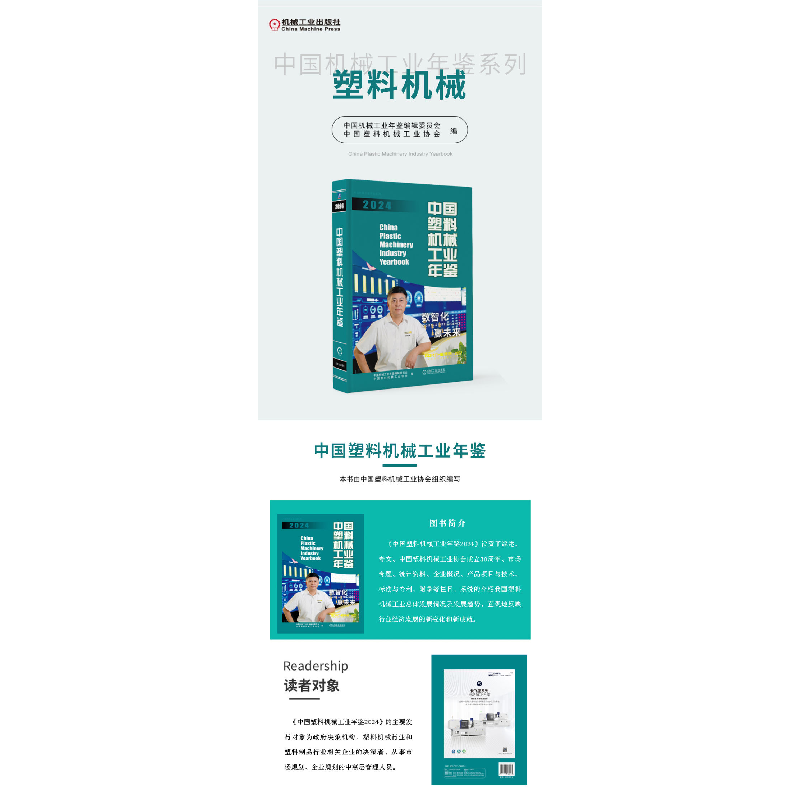 正版新书]中国塑料机械工业年鉴2024中国机械工业年鉴编辑委员会高清大图