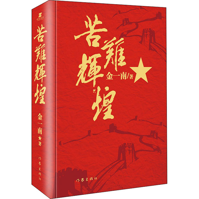 苦难辉煌金一南著文学文轩网参数