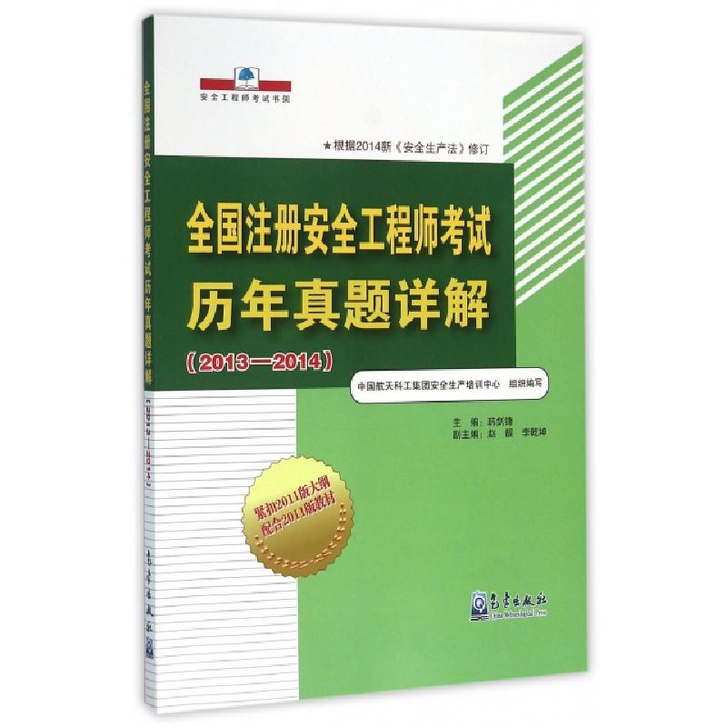 正版新书】全国注册安全工程师考试历年真题详解(2013-2014安全工