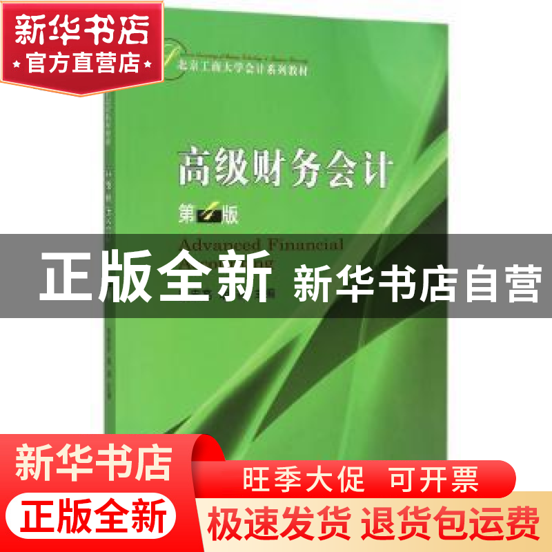 正版 高级财务会计 张宏亮,胡燕主编 经济科学出版社 9787514155高清大图