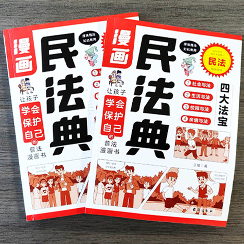 漫画民法典+安全自救书 [正版]漫画民法典安全自救书全套2册 小学生法律常识安全自救指南这才是孩子爱看的漫画儿童法律启蒙高清大图