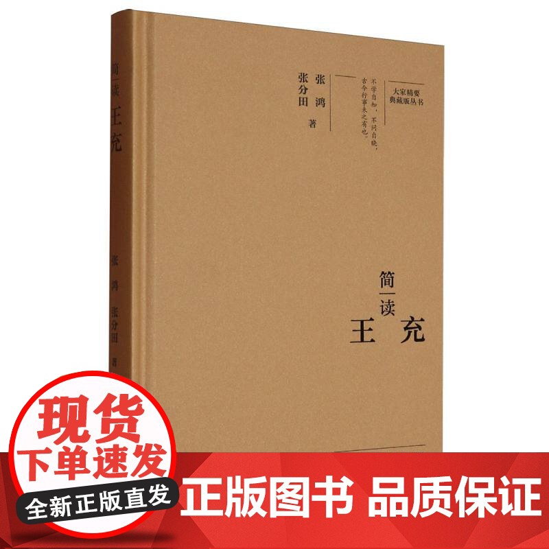 简读王充(精)/大家精要典藏版丛书高清大图