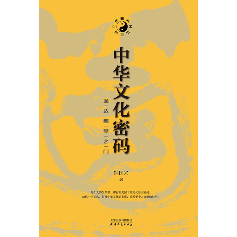 [醉染正版]中华文化密码 通达智慧之门 钟国兴 天津人民出版社 社会科学总论 中外文化中国社会学理论民俗乡土中国文化书目高清大图