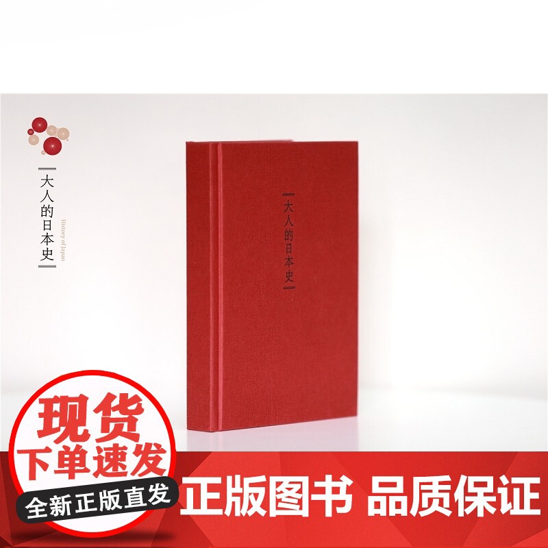 大人的日本史 日本人人性深处的故事 世纪文景 上海人民出版社 世纪出版高清大图