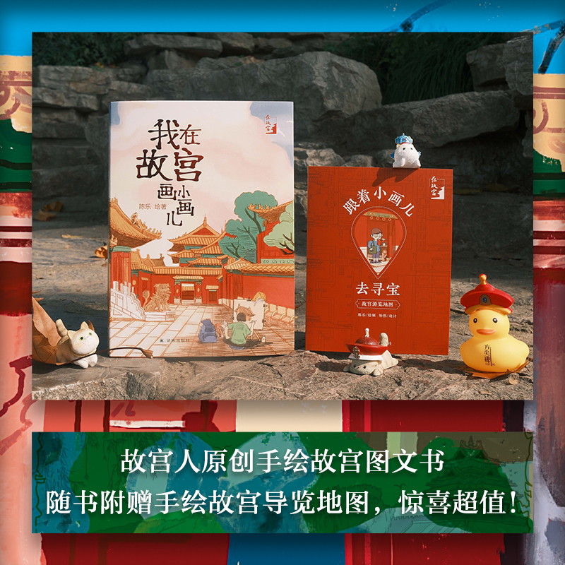 [M]我在故宫画小画儿-9787575302036高清大图
