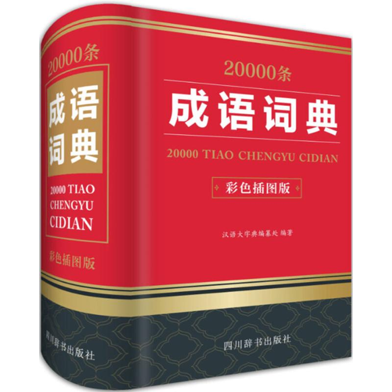 醉染图书20000条成语词典9787557903633