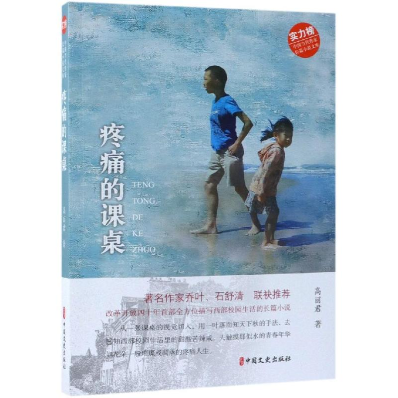 【M】疼痛的课桌/中国当代作家长篇小说文库-9787520505000