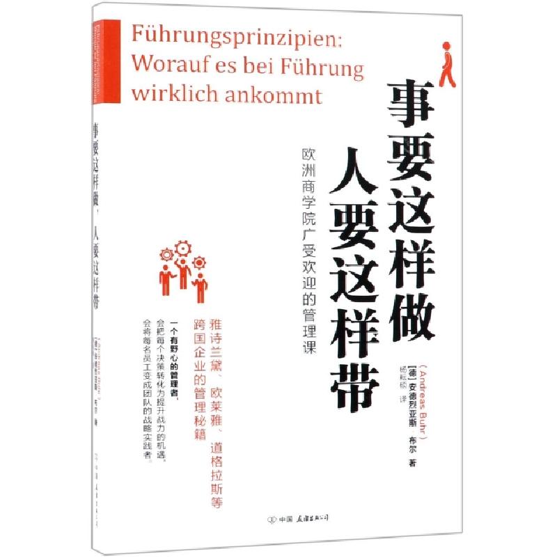 正版新书】事要这样做人要这样带(德)安德烈亚斯·布尔|译者:杨耘