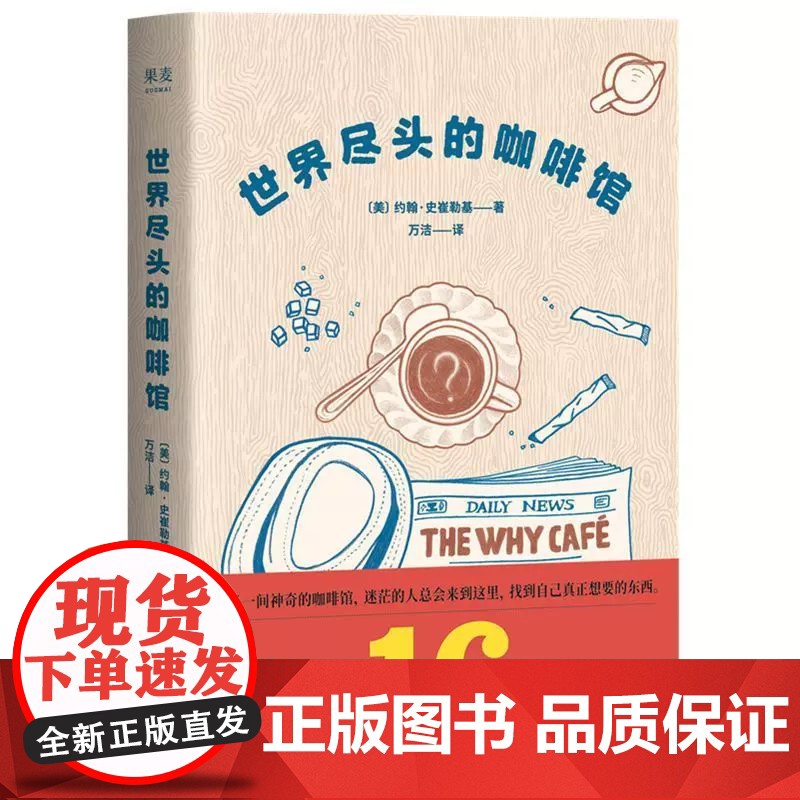 世界尽头的咖啡馆 约翰史崔勒基 果麦图书 心理自助经典读本人生哲学生活指南 做决定前读一遍少走弯路高清大图