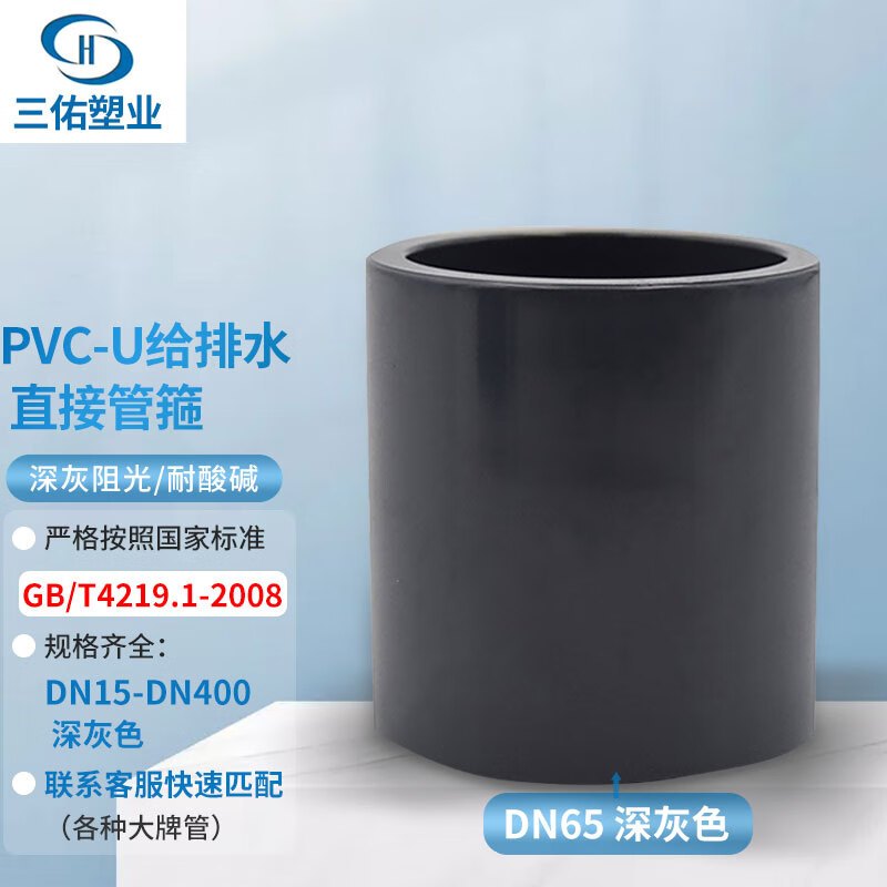 三佑 PVC管件 UPVC给排水管直接75 管箍直通接头DN65 【国标耐酸碱 / 胶粘内插 】深灰色一只