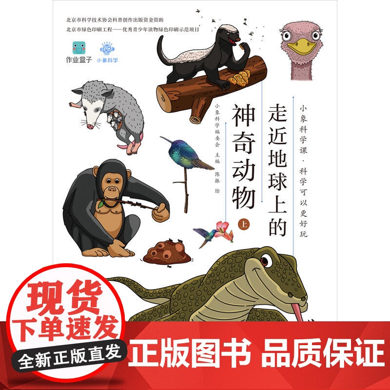 小象科学课系列:走近地球上的神奇动物(上)高清大图