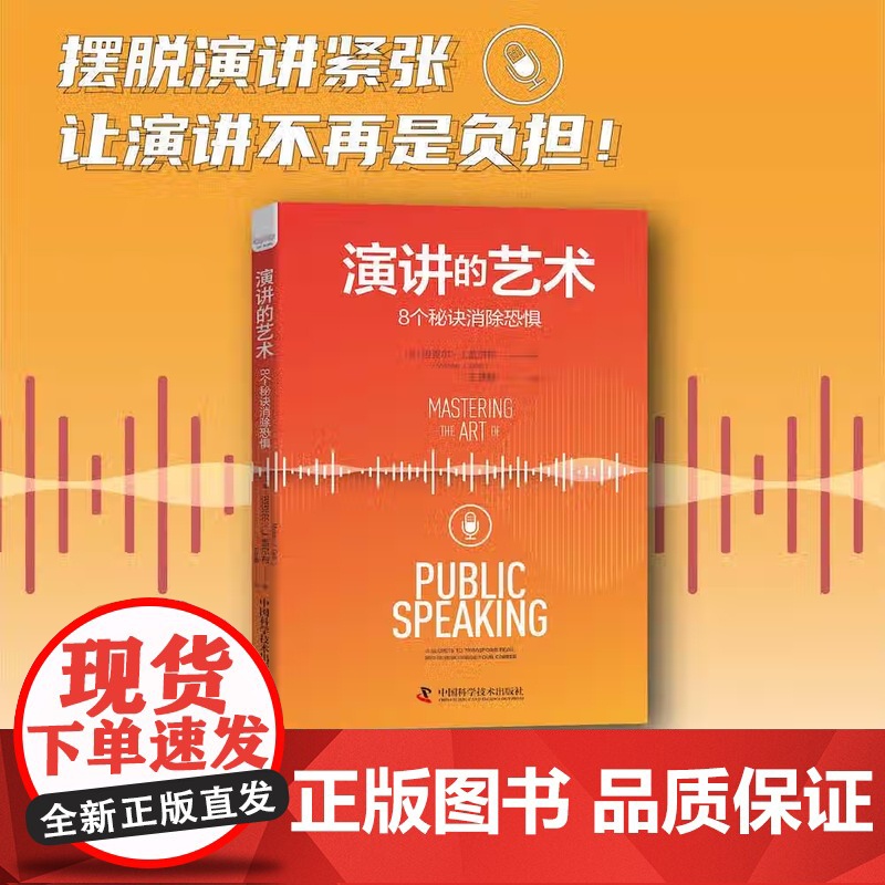 [央视网]演讲的艺术 8个秘诀消除恐惧 9787504694294 ZK高清大图